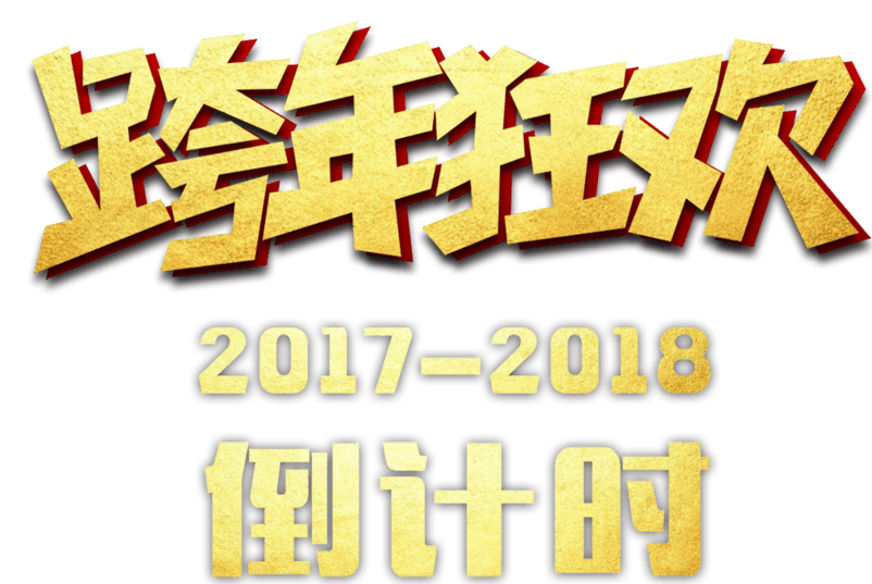 跨年狂欢倒计时艺术字