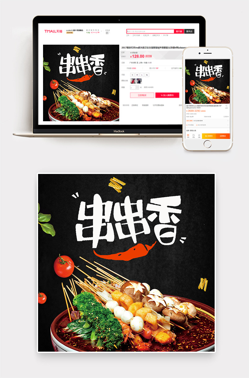 时尚酷炫美味麻辣烫串串香主图直通车海报