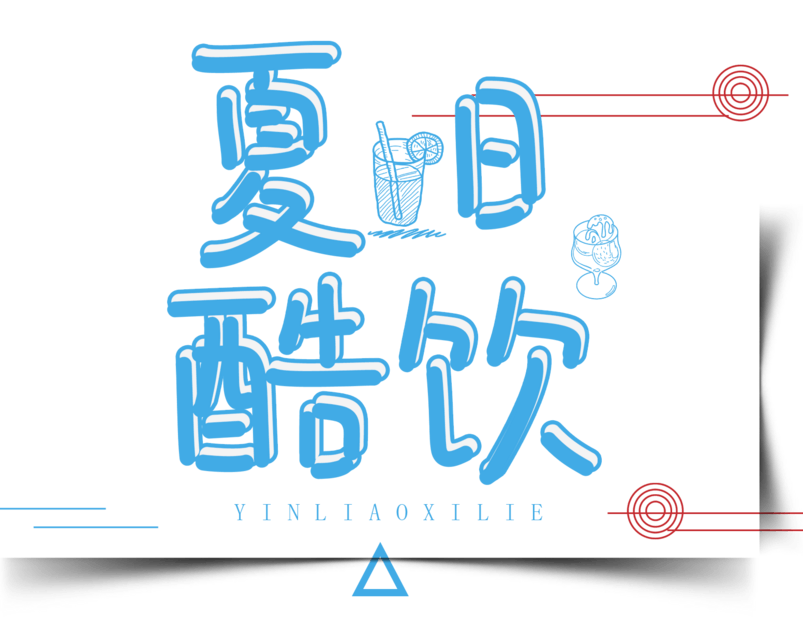 夏日酷饮