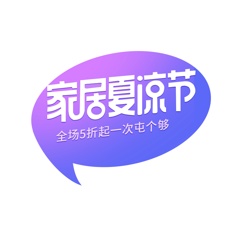家居夏凉节