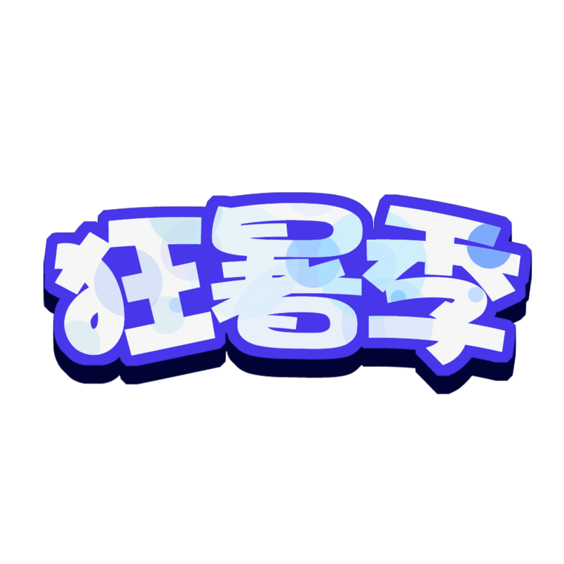 狂暑季字体