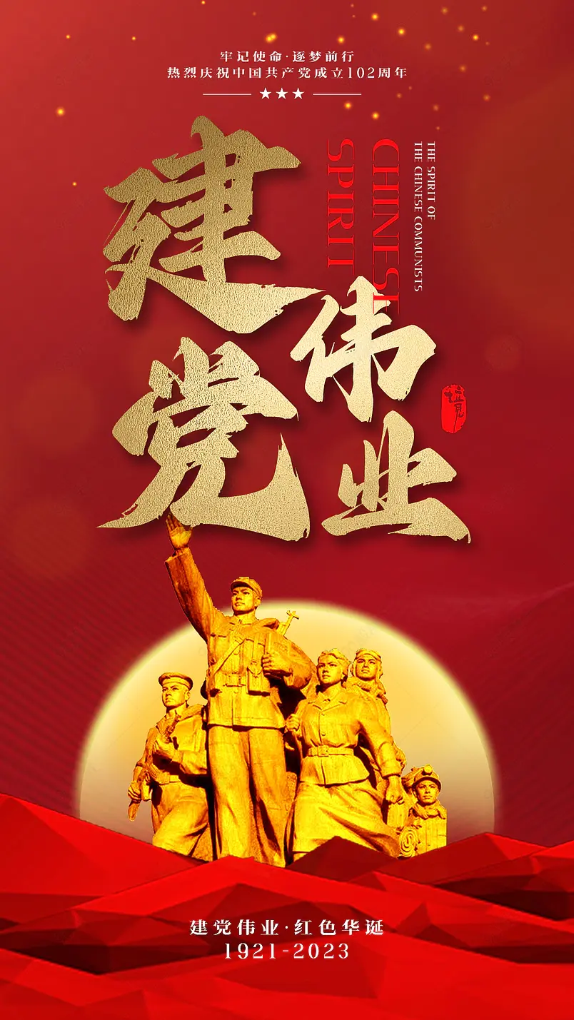 中国风党建雕塑建党伟业建党节海报