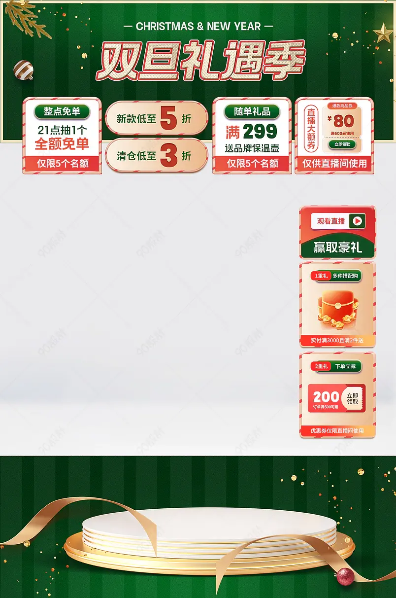双旦礼遇季营养保健食品活动直播背景贴图
