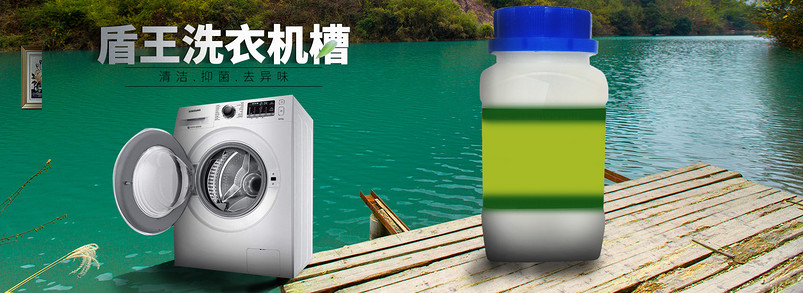洗衣机槽清洗剂创意海报