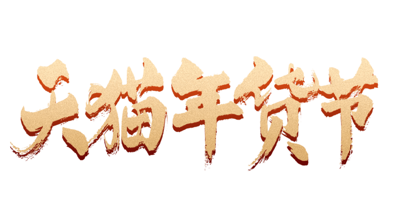 天猫年货节