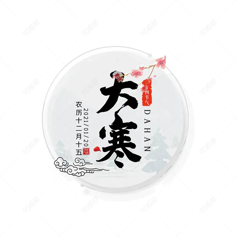 大寒二十四节气大气简约字体设计