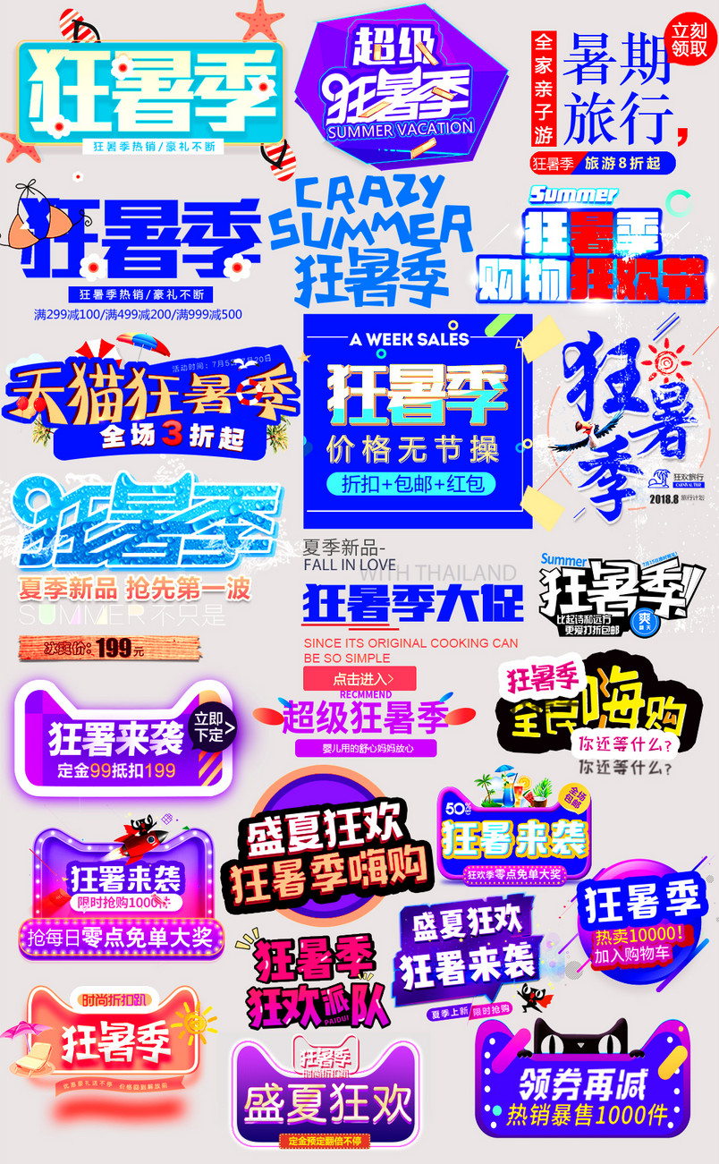 狂暑季艺术字时尚唯美文案排版海报文案