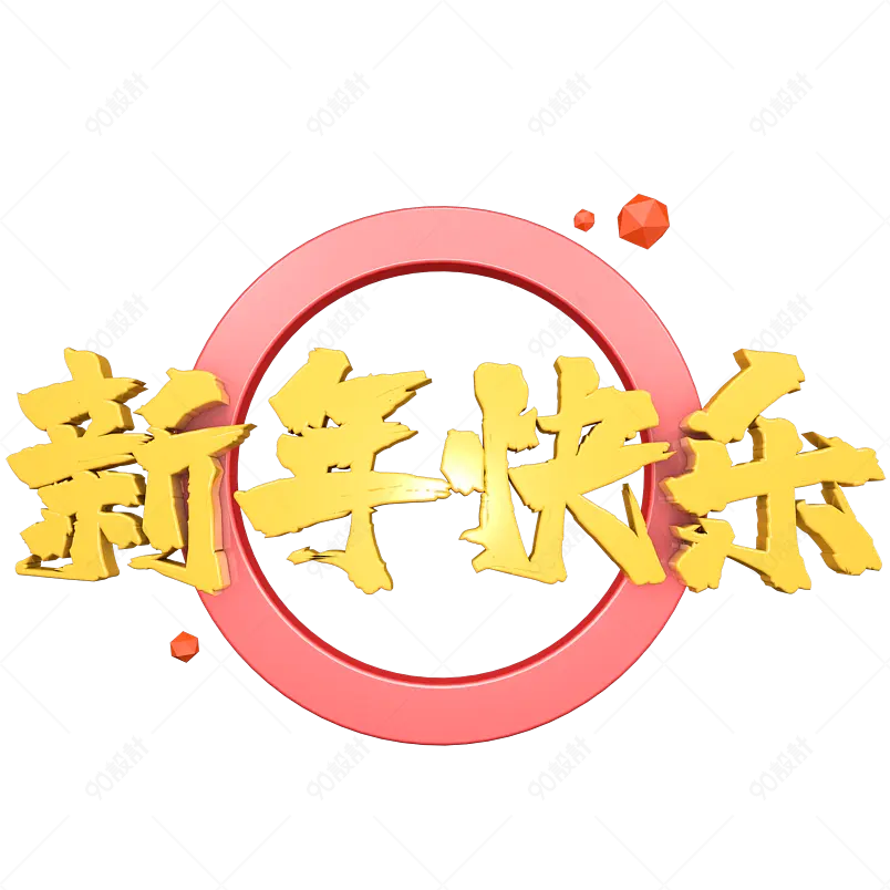 中国年祝福词语新年快乐牛年祝福