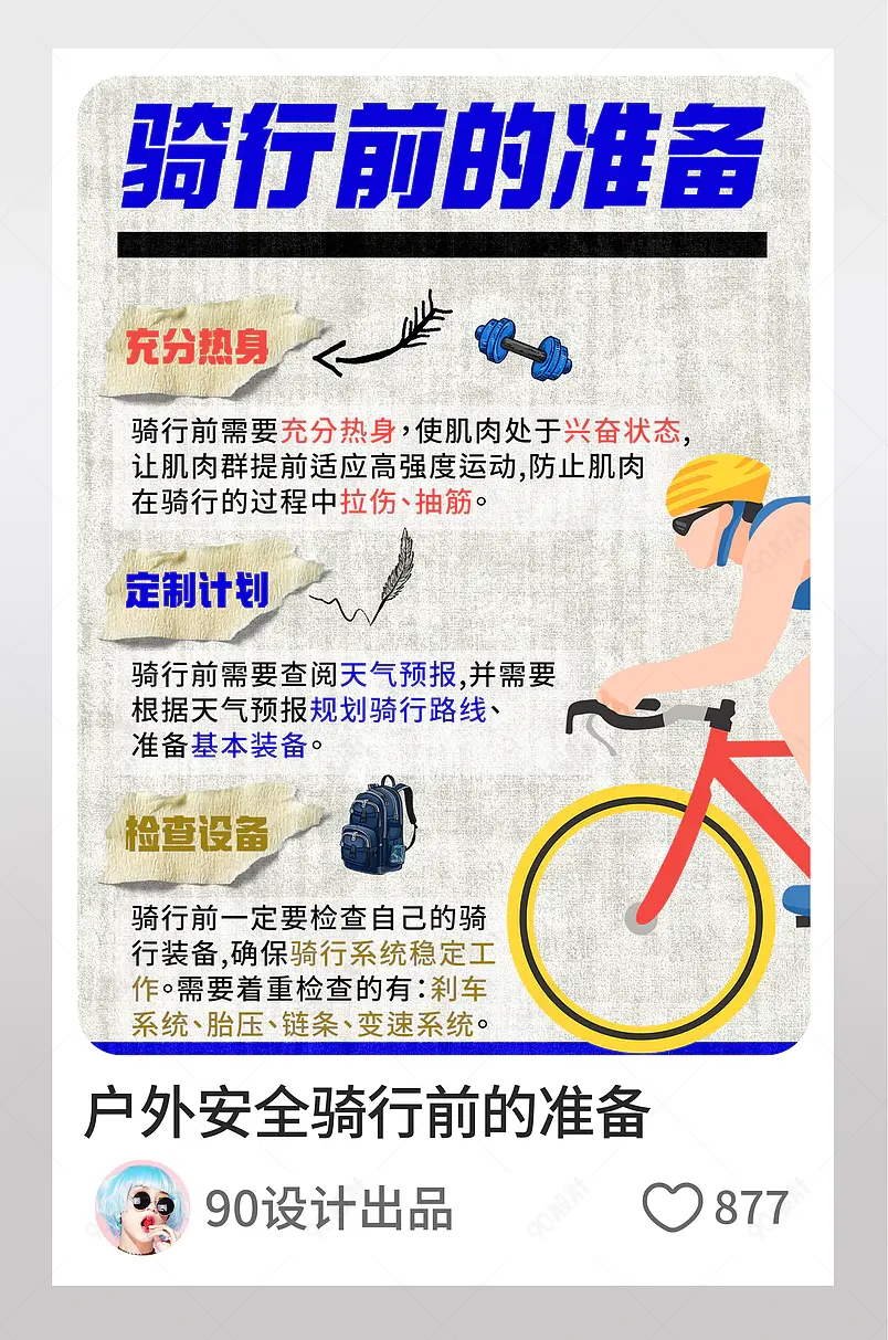 小红书户外安全骑行前的准备事项文字排版