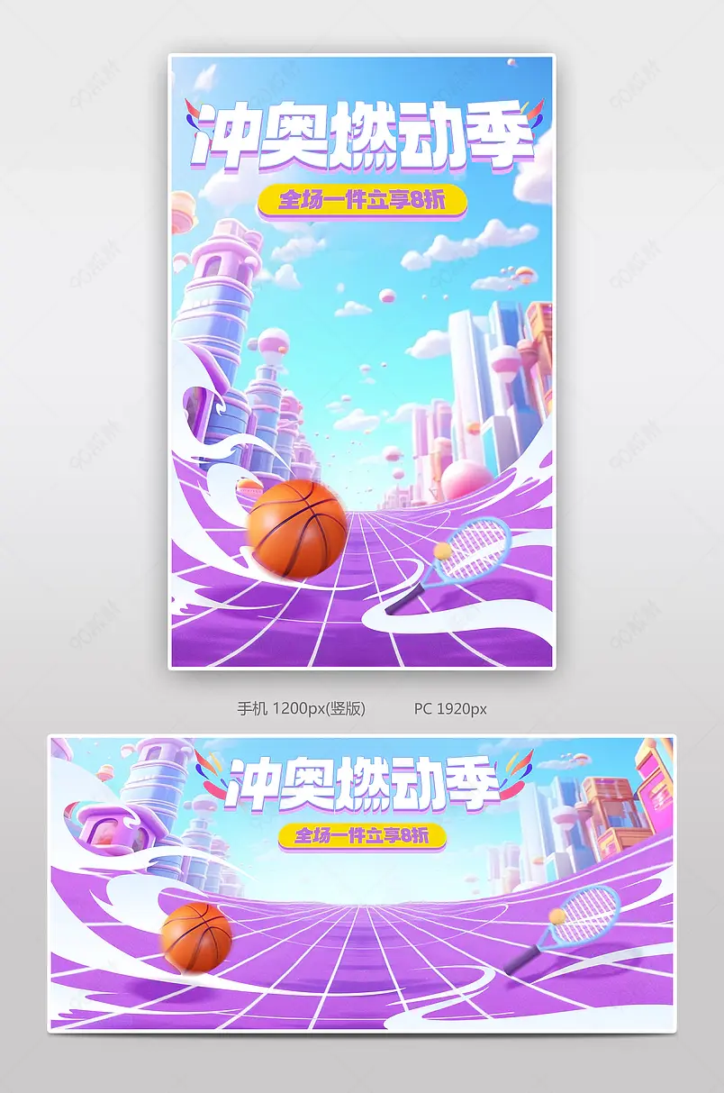冲奥燃动季紫色简约促销海报设计