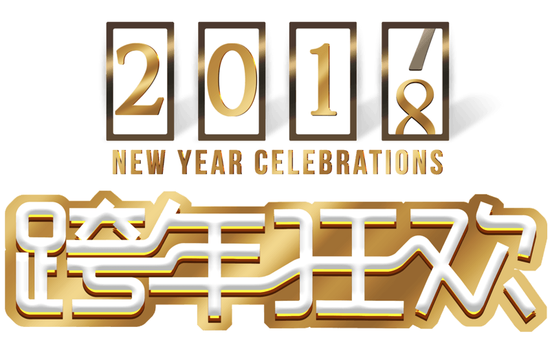 2018跨年狂欢艺术字