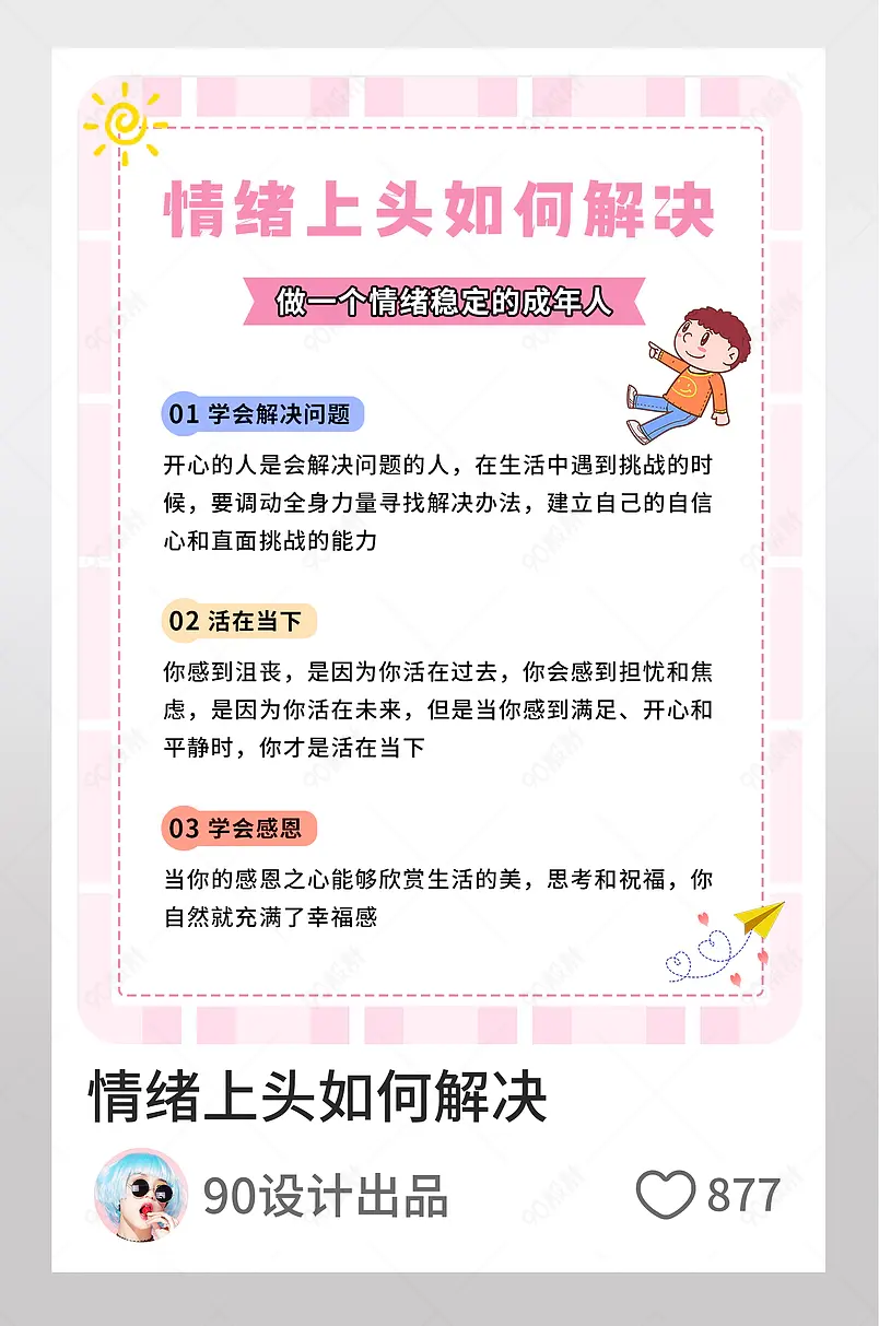 情绪上头如何解决情感博主小红书页内配图