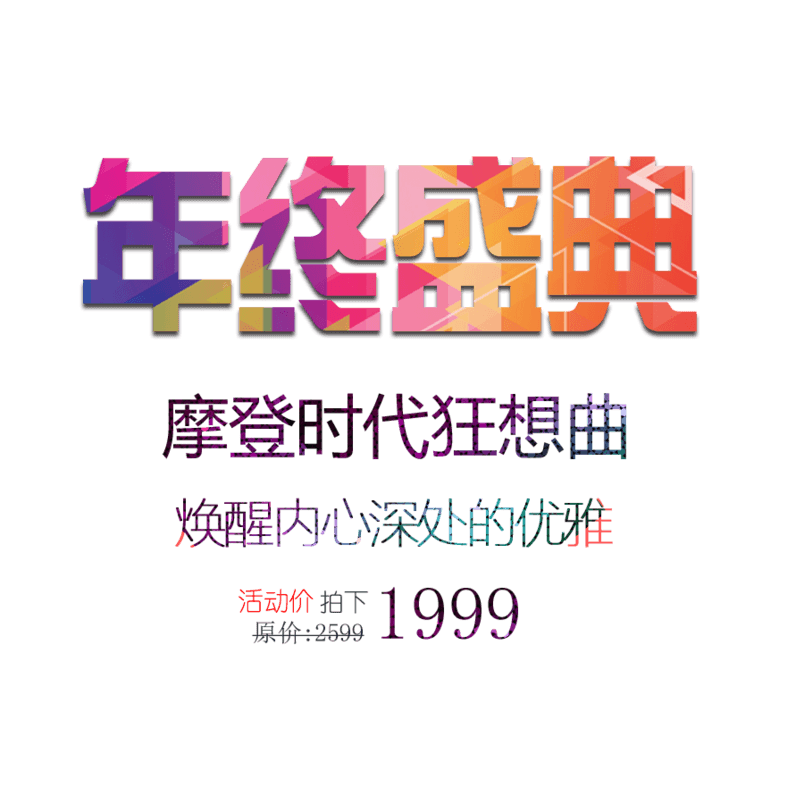 年终盛典艺术字