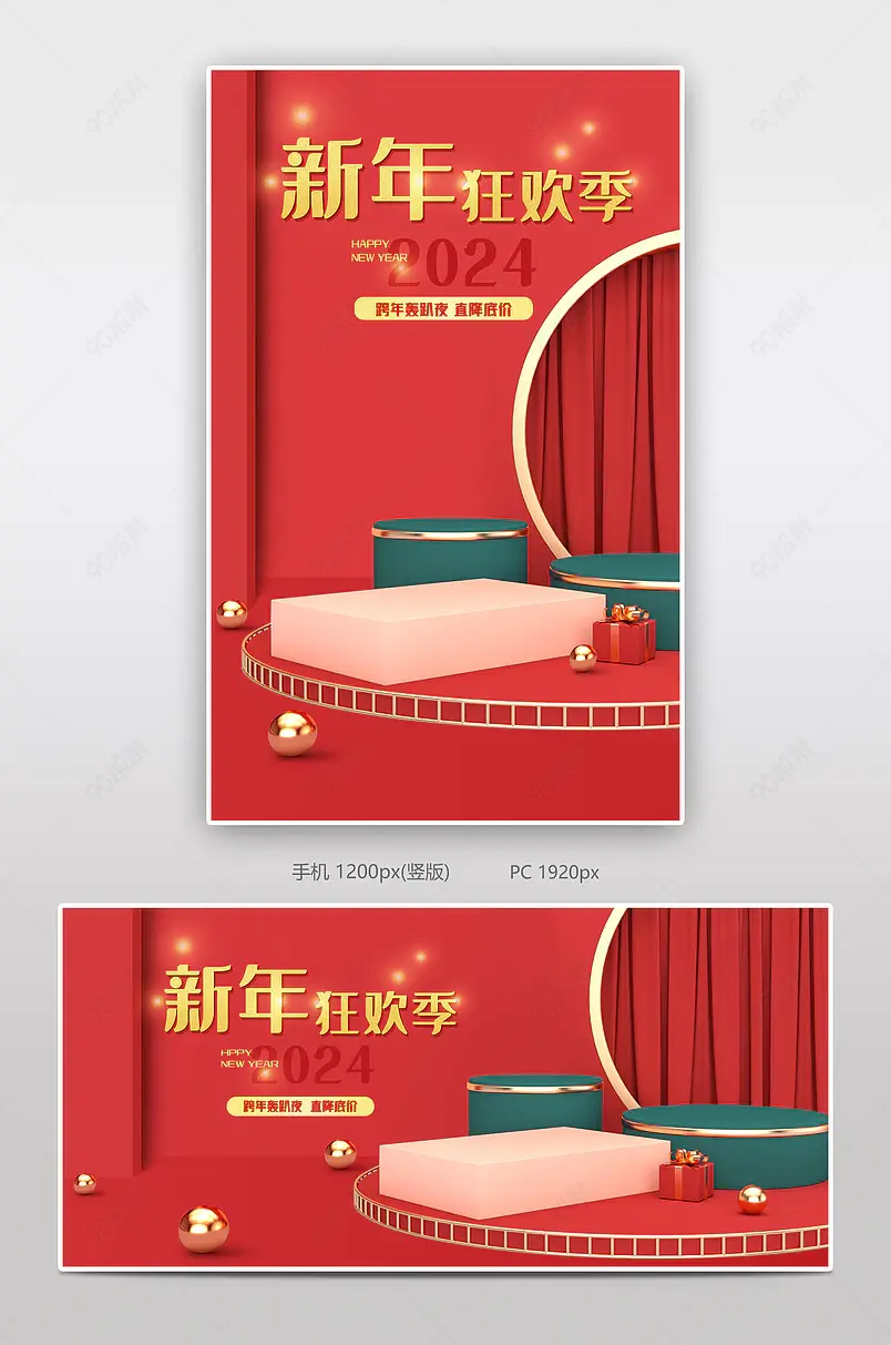 2024新年狂欢季元旦节跨年红色复古简约质感日用百货海报banner轮播图