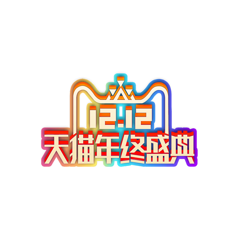 双十二天猫年终盛典