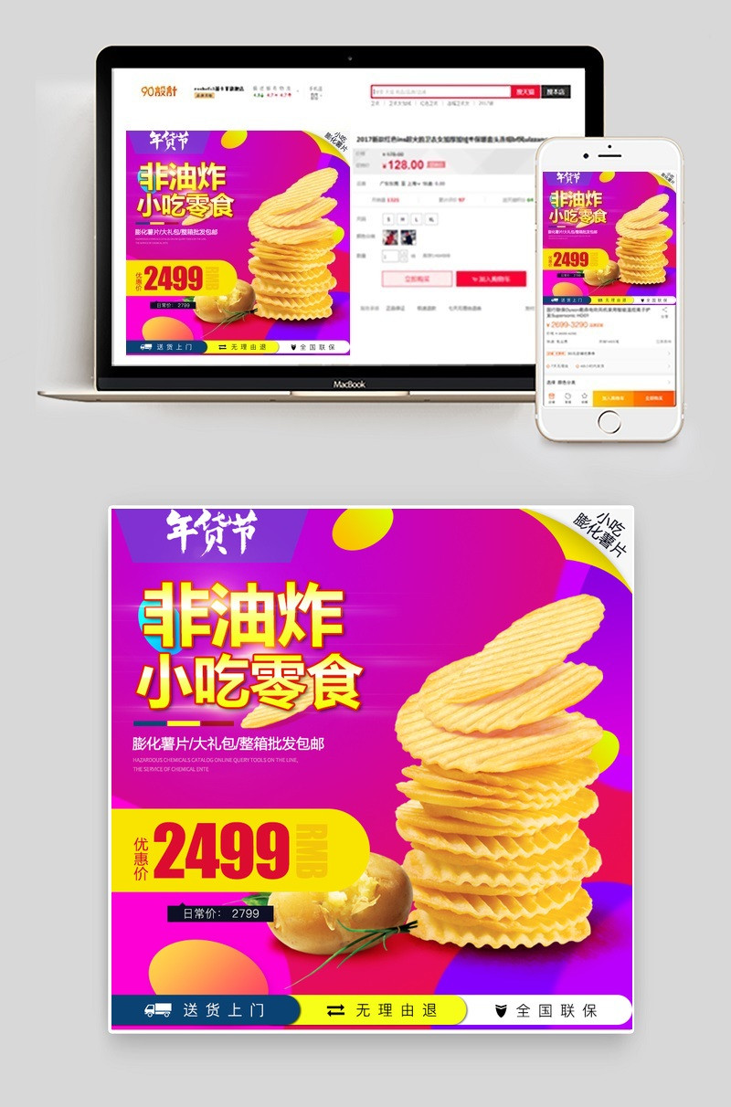 淘宝天猫年货节零食薯片图背景PSD模板