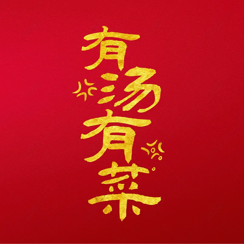 毛笔书法艺术字有汤有菜文字排版图片