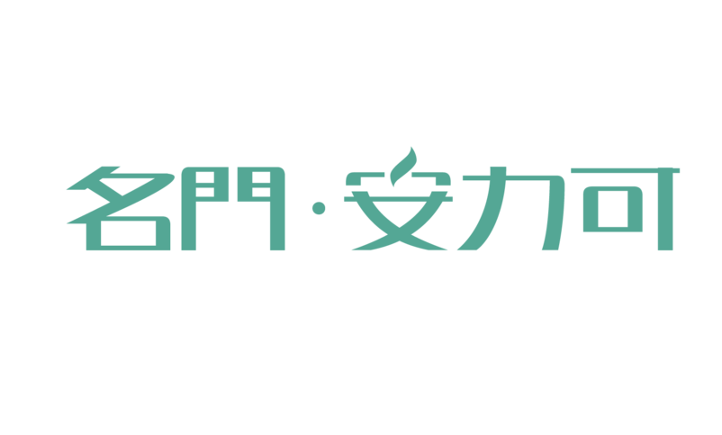 名门安力可字体设计