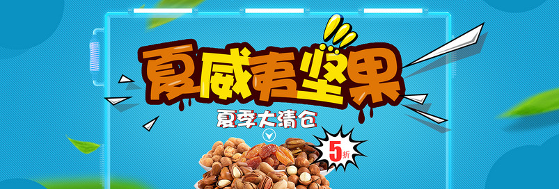 甜美可爱风坚果零食全屏海报PSD模版