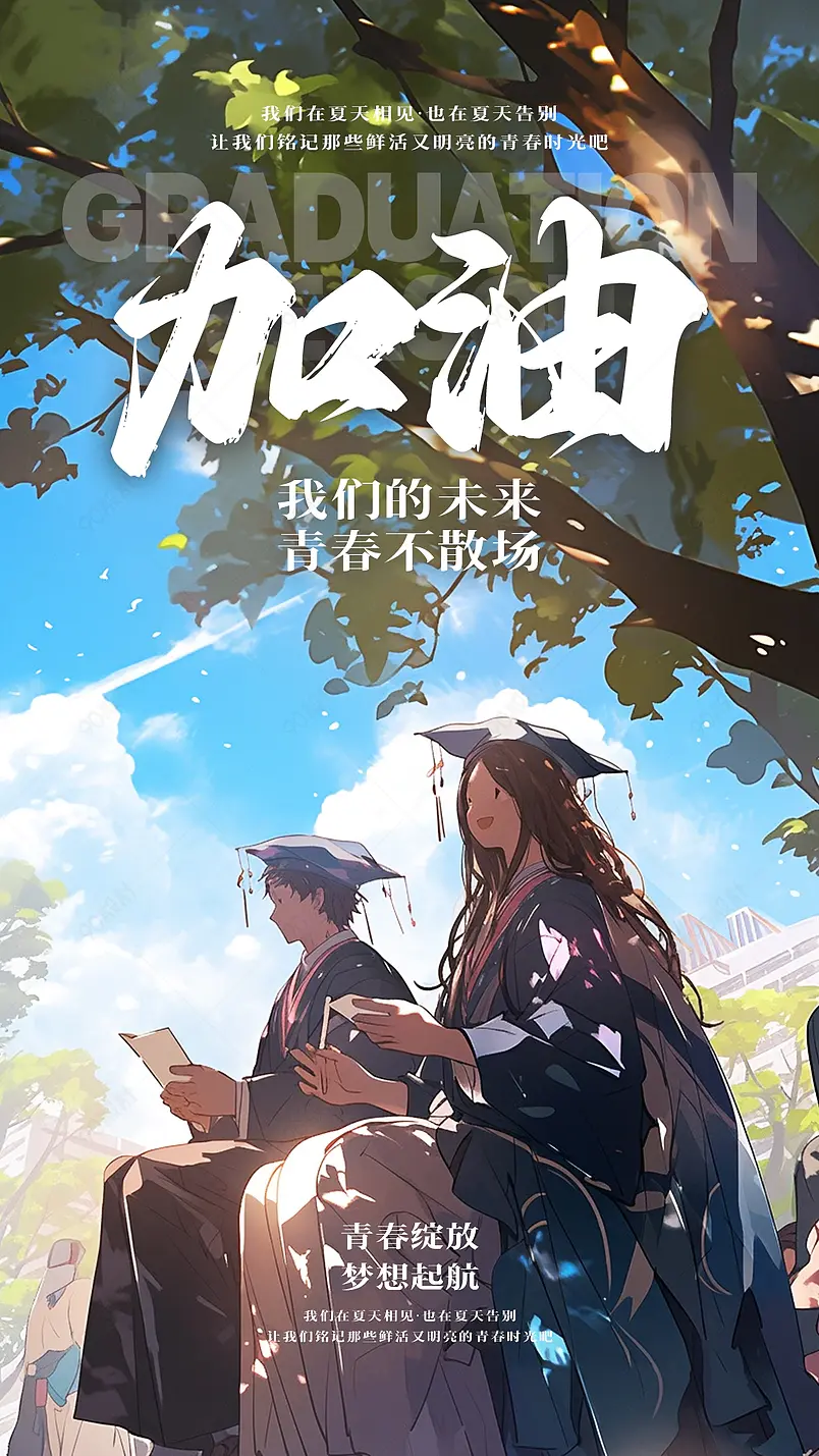 蓝天白云学生人物树下夏日毕业季海报