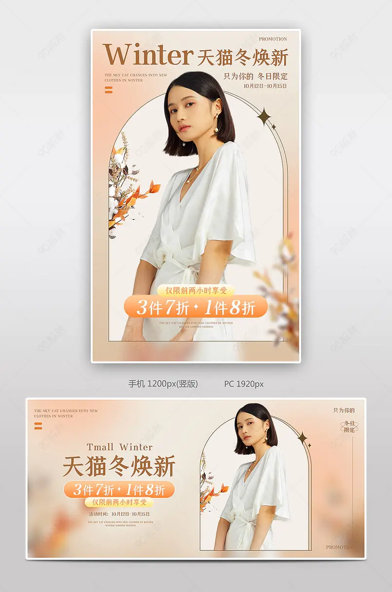 天猫冬焕新简约秋冬新品女装服装饰品活动海报