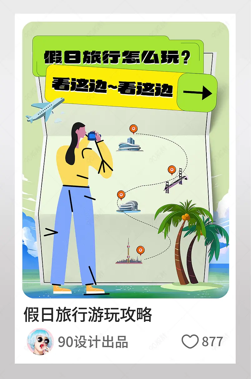 小红书假日旅行游玩攻略页内配图