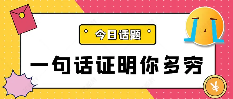 一句话证明热门话题新媒体文案配图微信公众号营销首图