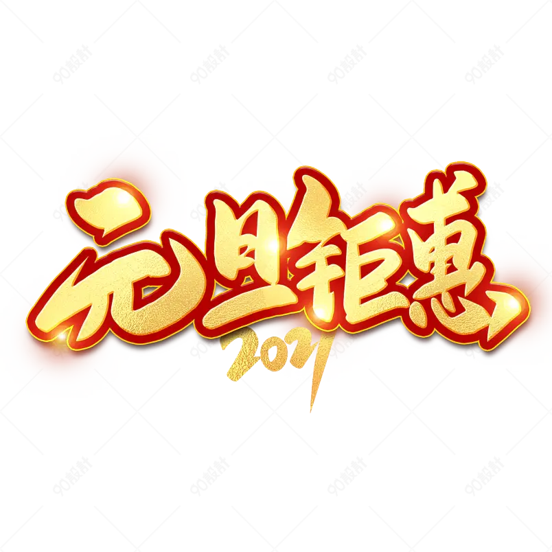 2021牛年新年元旦钜惠喜庆新年艺术字