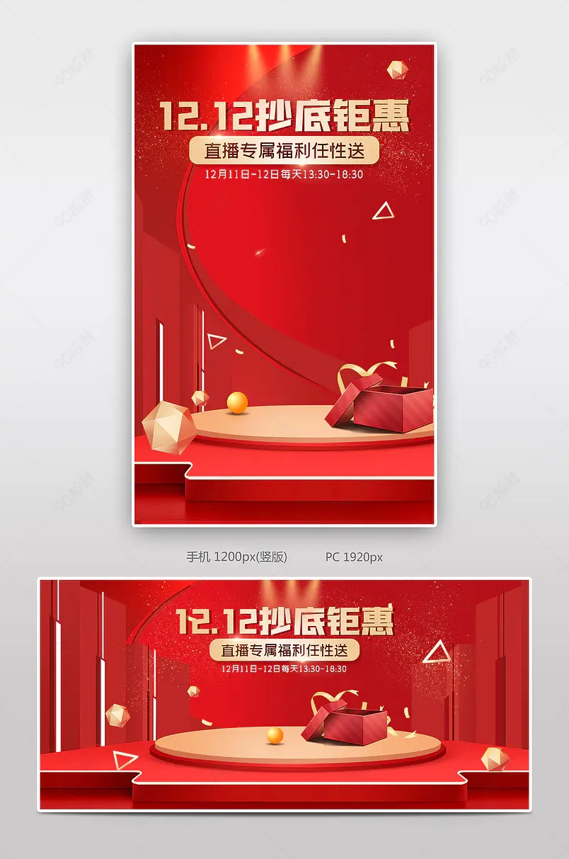 美妆个护双十二红色喜庆促销直播预告海报