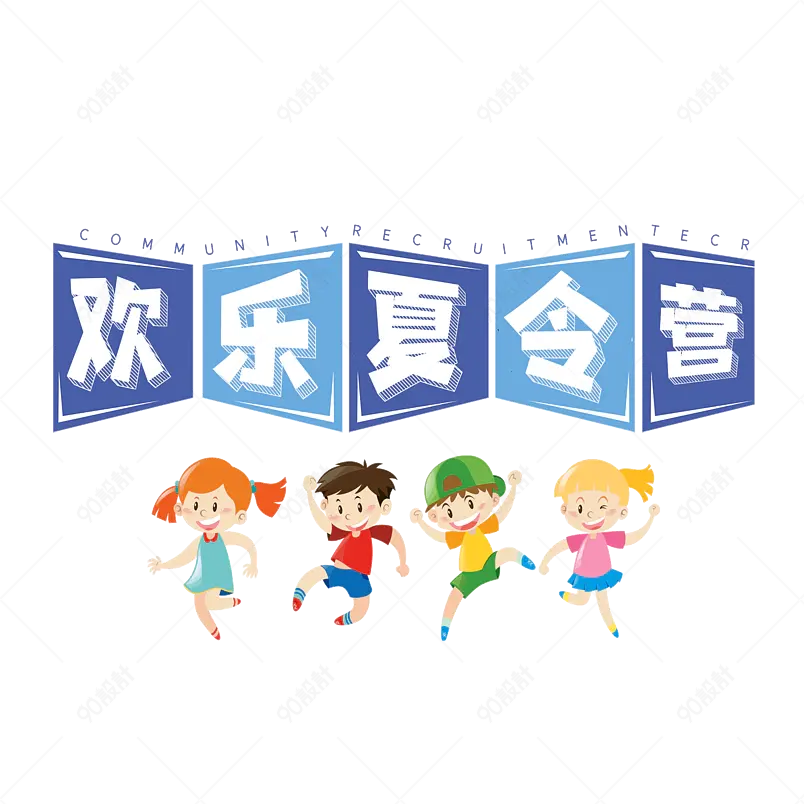 夏令营大气简约素材字体设计SUMMER