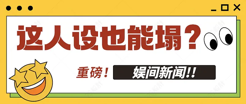 娱间新闻新媒体文案配图微信公众号首图营销海报