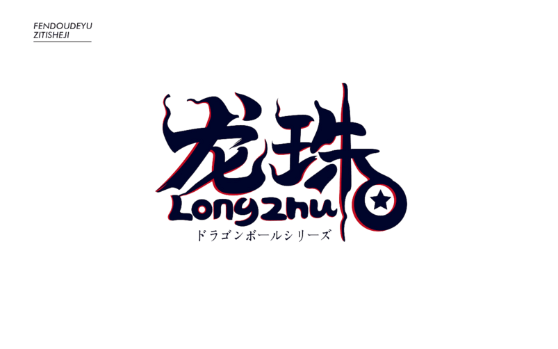 龙珠创意字