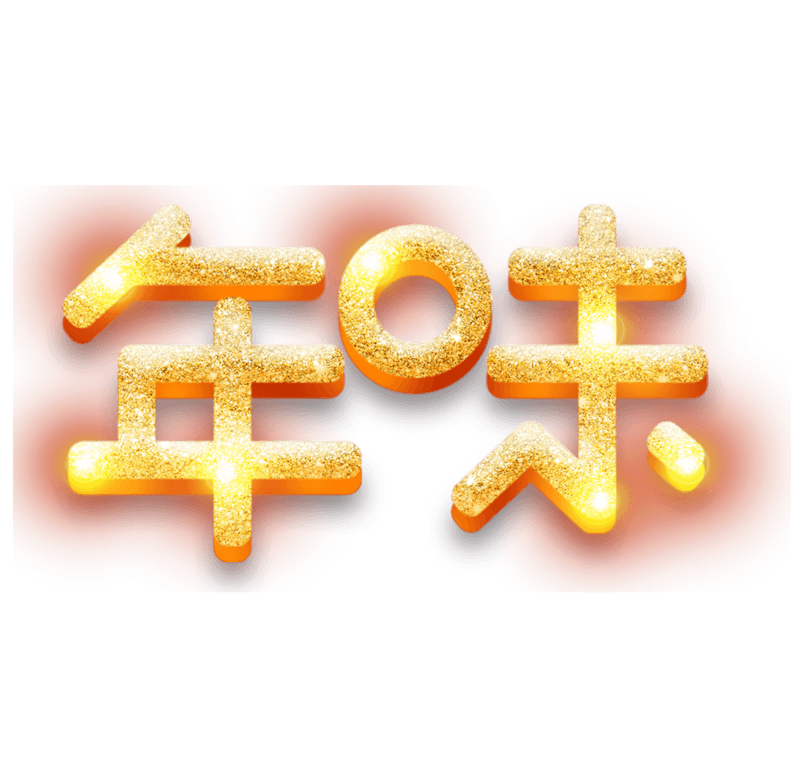 年味金色艺术字体
