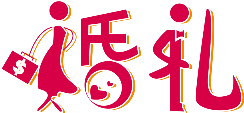 婚礼创意