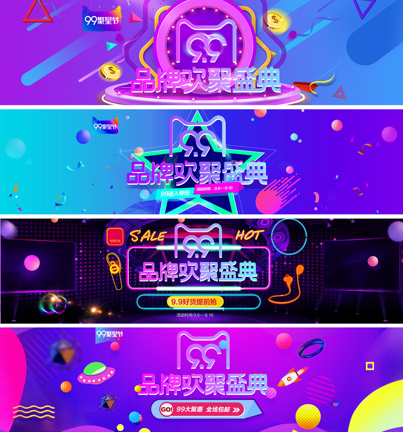 99大促品牌欢聚盛典炫彩时尚通用全屏海报