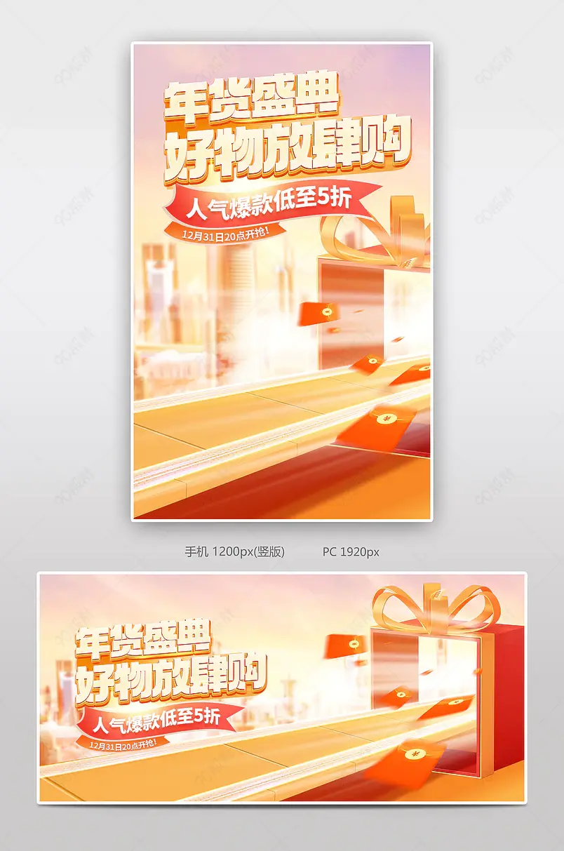 年货节新年红色日用百货活动促销海报