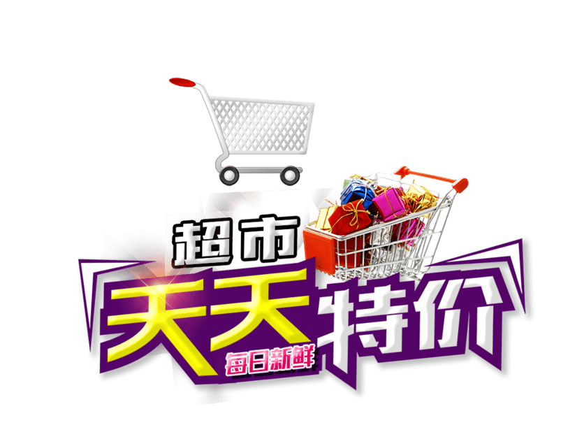 天天特价艺术字