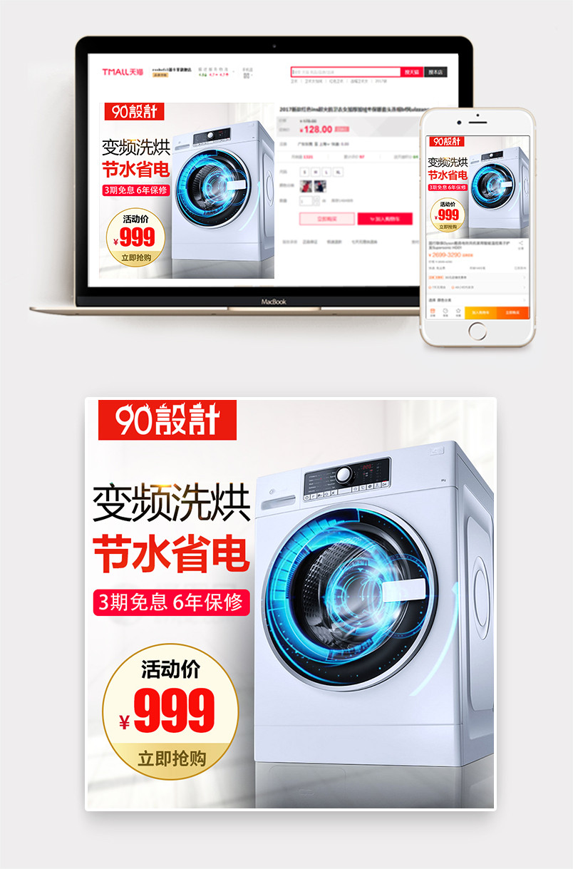  简约清新风格生活家居家用电器洗衣机主图设计