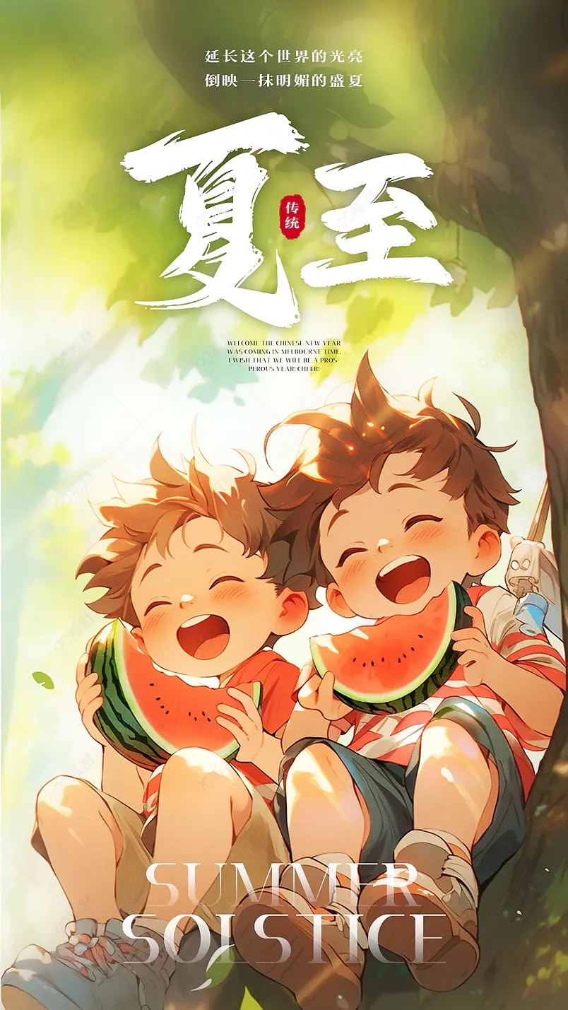 卡通手绘可爱男孩西瓜夏日夏至节气海报