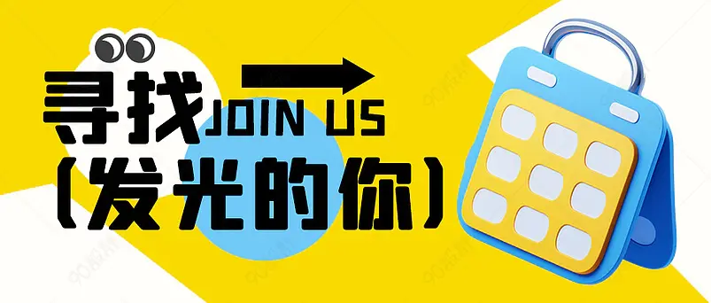 企业招聘白色黄色3d公众号首图