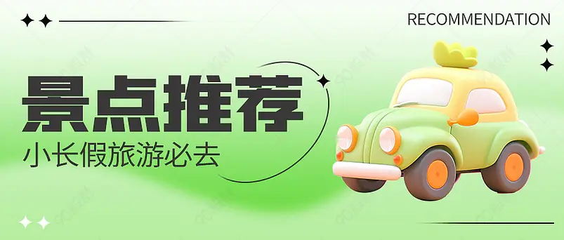 旅游景点推荐绿色渐变3d公众号首图