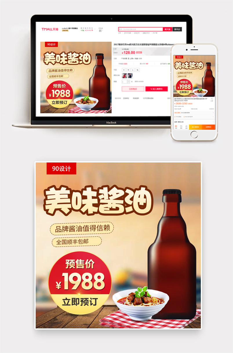 调味品特级酱油广告PSD