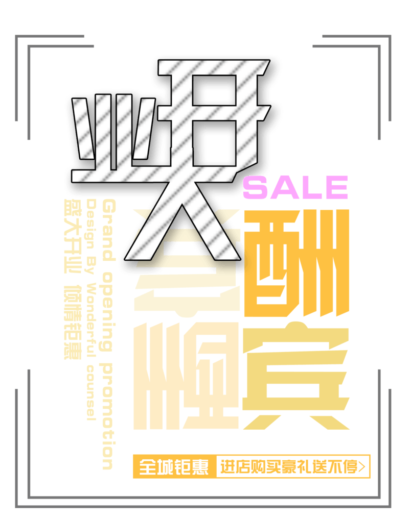 开业大酬宾