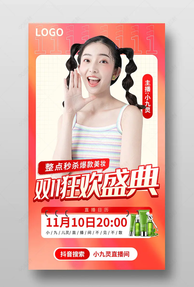 预售双十一全球狂欢季电商促销节直播间美妆特惠