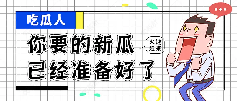 吃瓜娱乐话题新媒体文案配图微信公众号营销首图