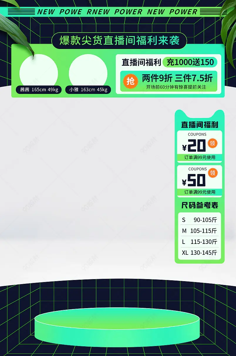 天猫新势力周女装服饰直播间贴片悬浮