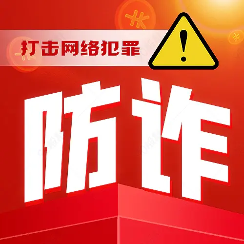 从我做起谨防电信诈骗微信公众号次图