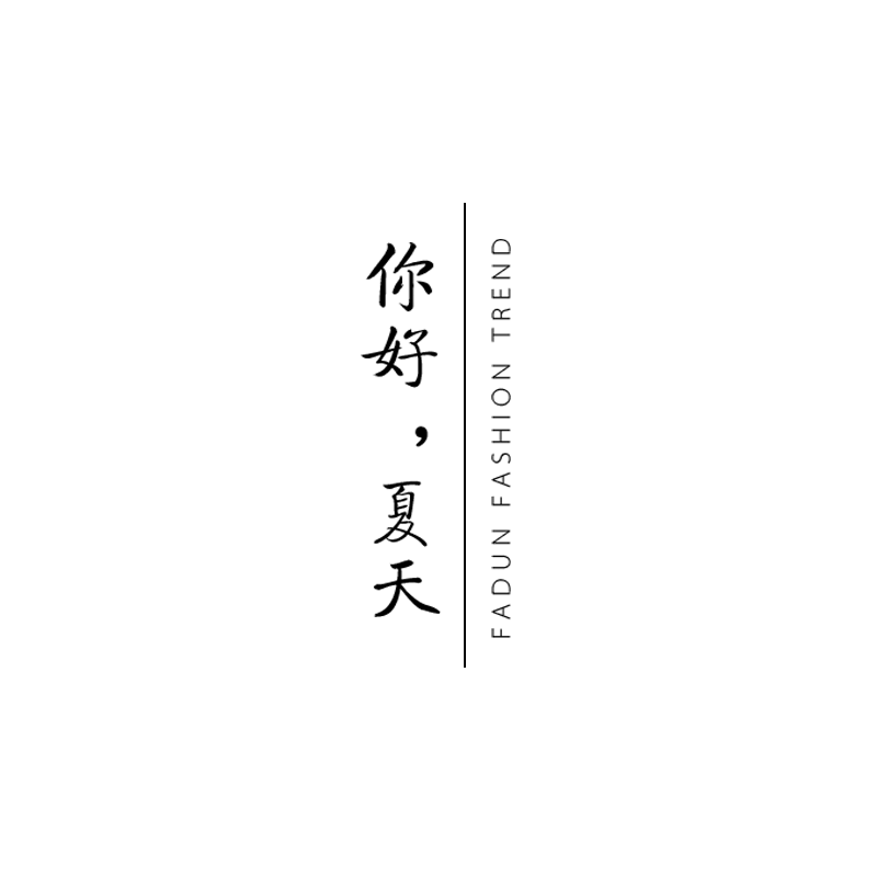 夏天你好