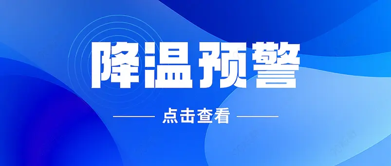 降温预警气温新媒体文案配图微信公众号营销首图