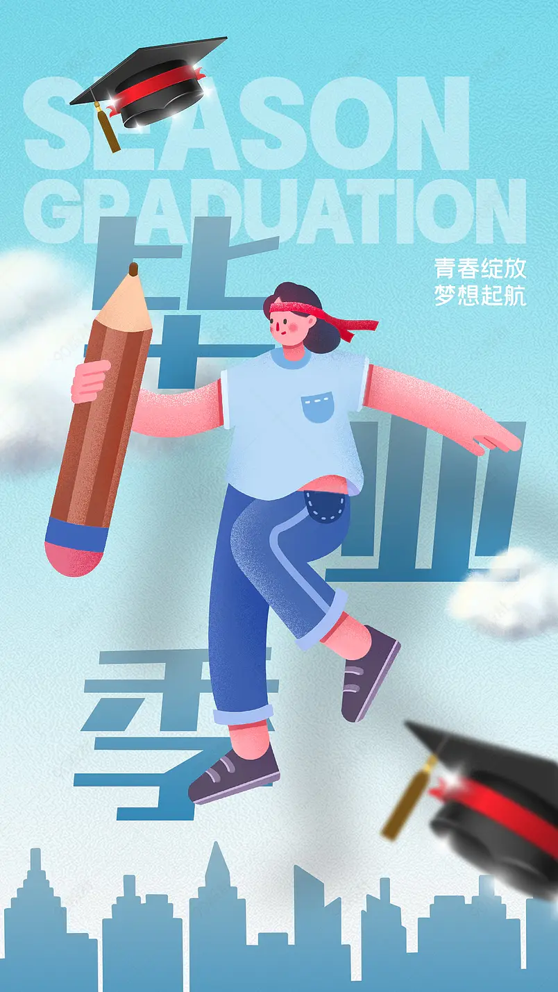 卡通手绘人物城市剪影校园毕业季海报